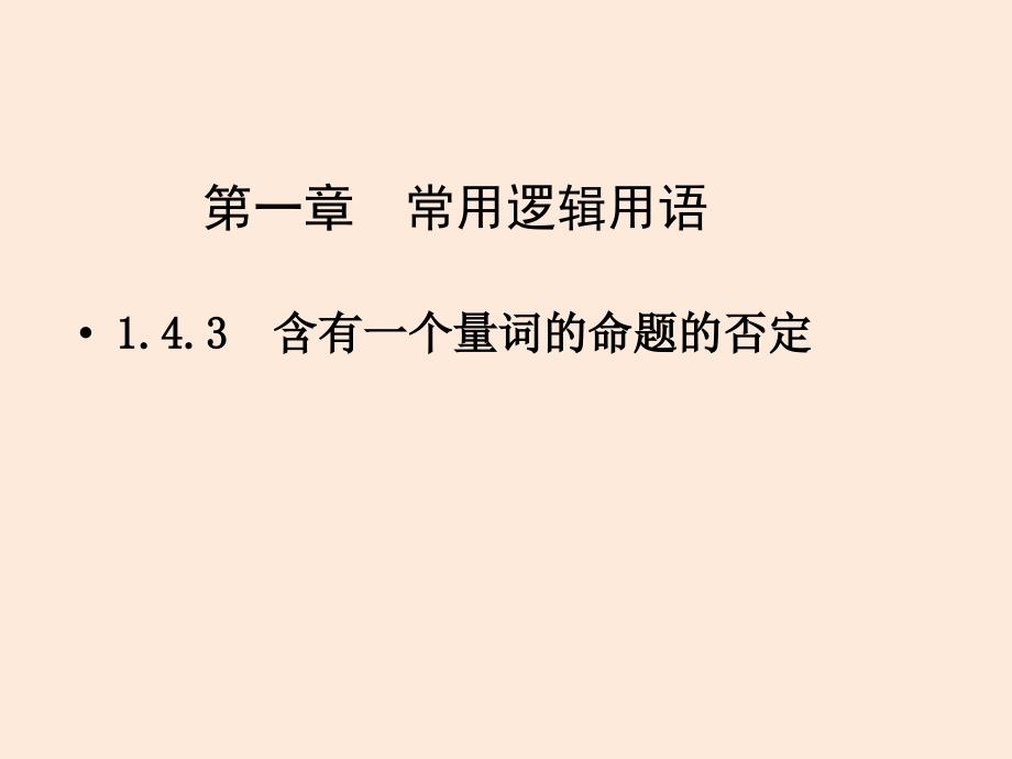 (精品)1.4.3含有一个量词的命题的否定_第1页