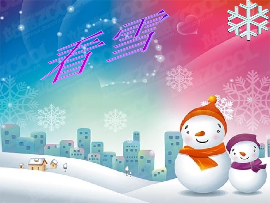 《看雪》课件(精品)_第1页