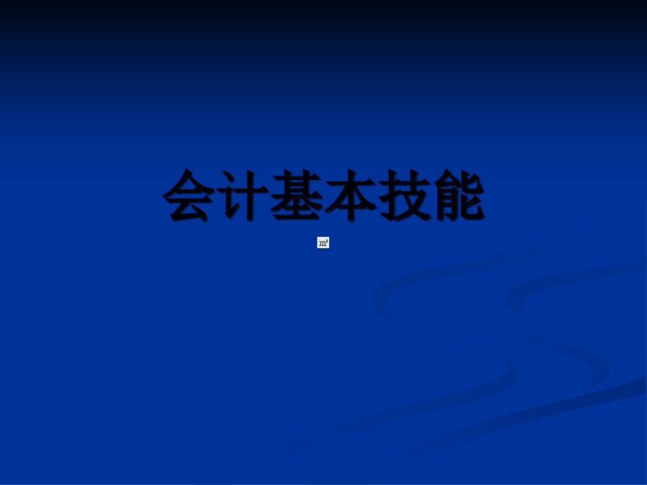 会计基本技能培训课件_第1页