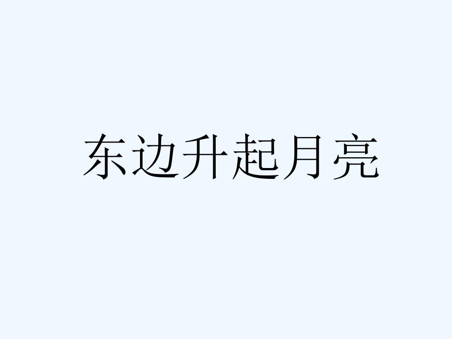 《东边升起月亮》课件_第1页