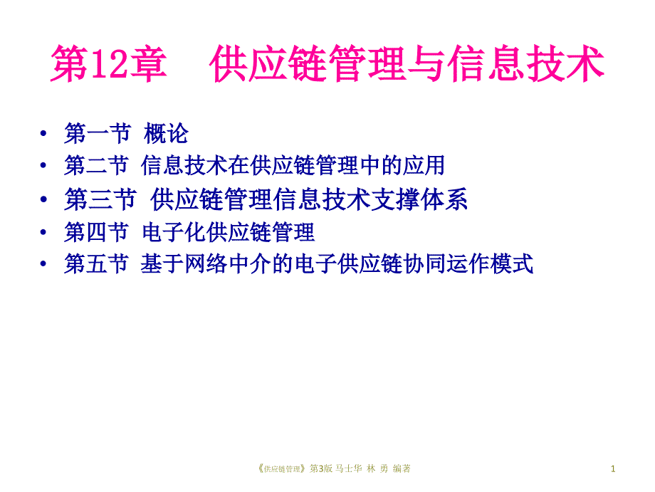 供应链第12章 供应链管理与信息技术_第1页