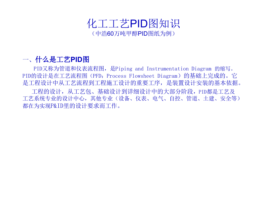 化工工艺PID识图课件_第1页