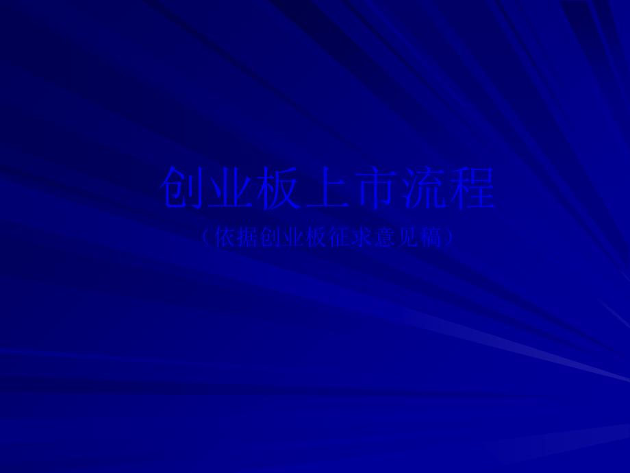 创业板上市流程ppt_第1页