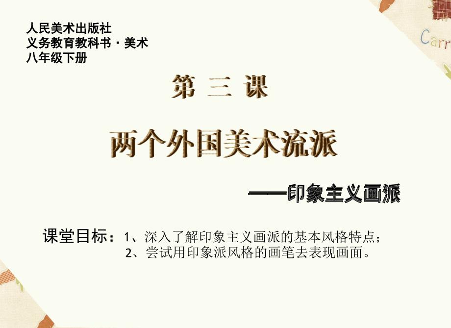 (精品)3.两个外国美术流派 (7)_第1页