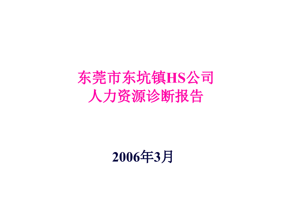 HS公司人力资源诊断报告（51页）_第1页