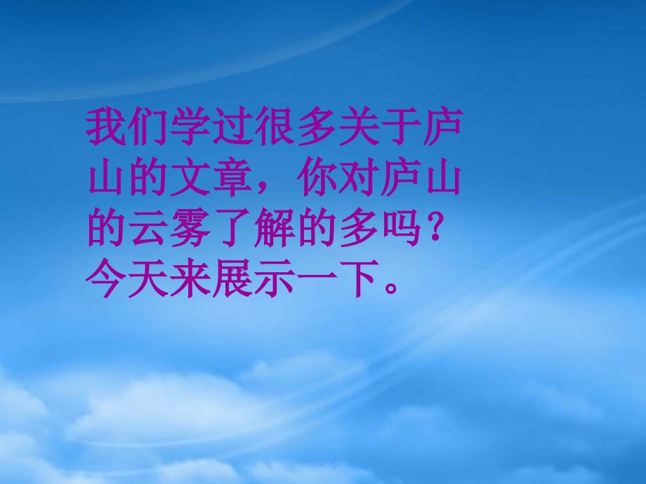 三年级语文上册 庐山的云雾 1课件 语文S_第1页