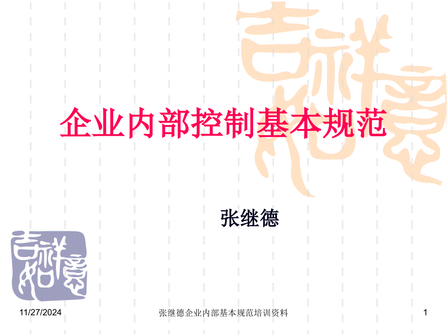 会计继续教育12年企业内部控制基本规范讲解07_第1页