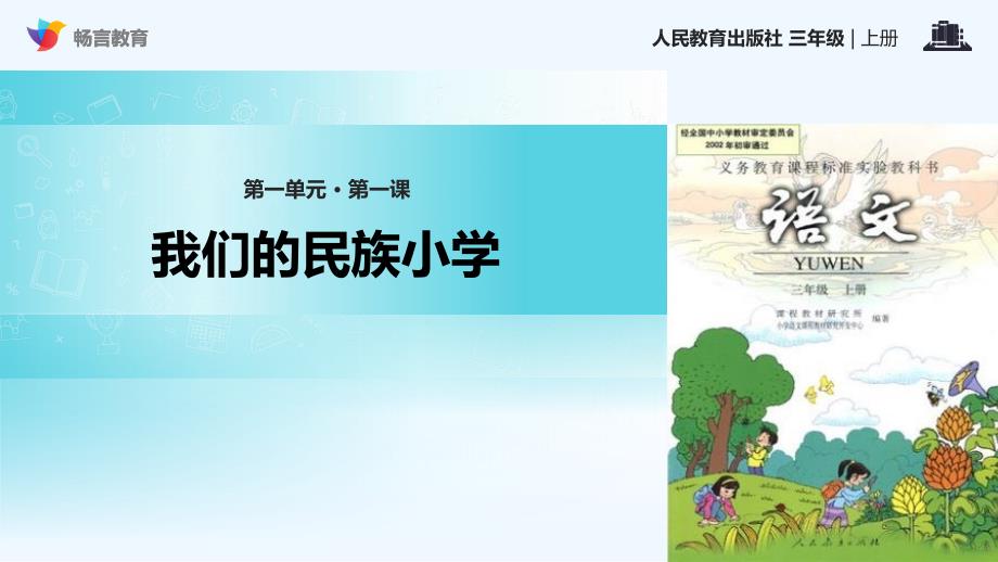 我们的民族小学课文讲解_第1页