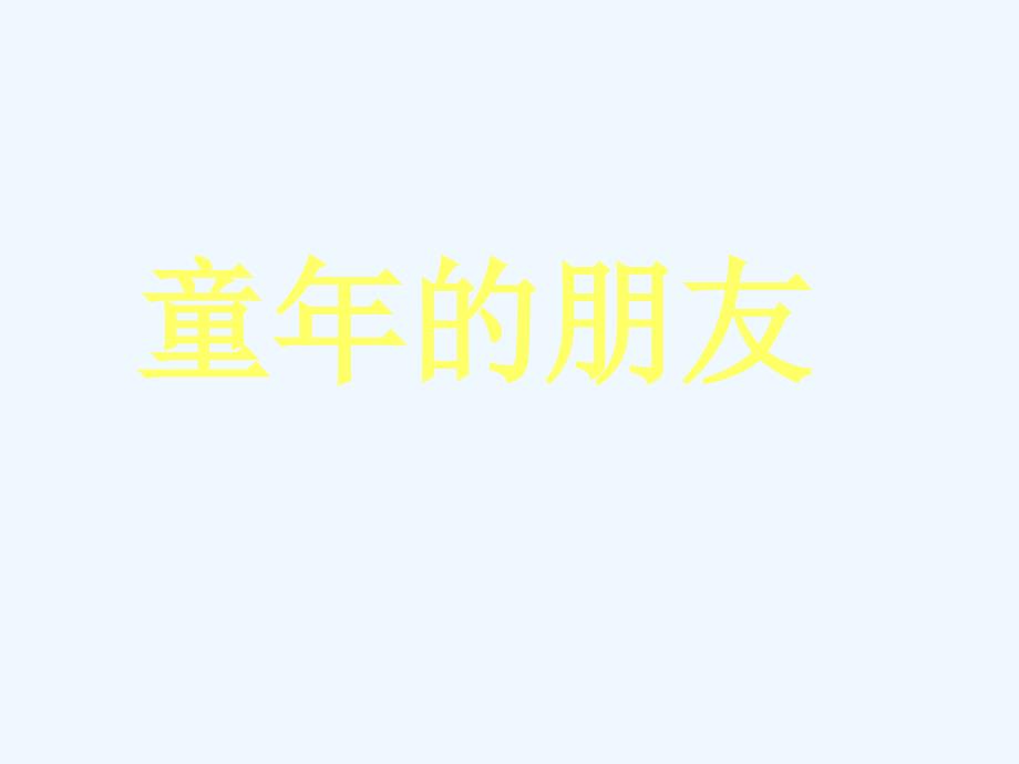 《童年的朋友》课件4_第1页