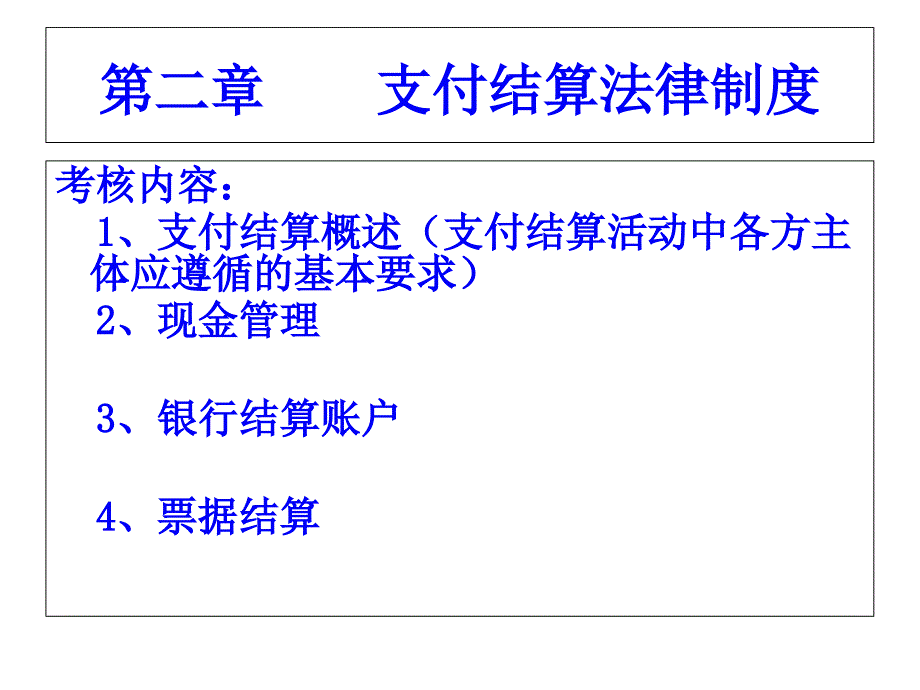 支付结算和现金管理_第1页