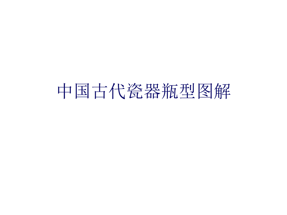 历代瓷器瓶型图解课件_第1页