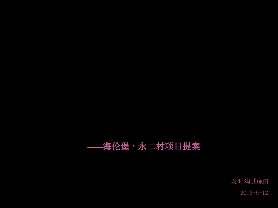 及時溝通海倫堡提案課件_第1頁