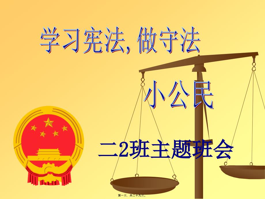 做守法小公民主題班會_第1頁