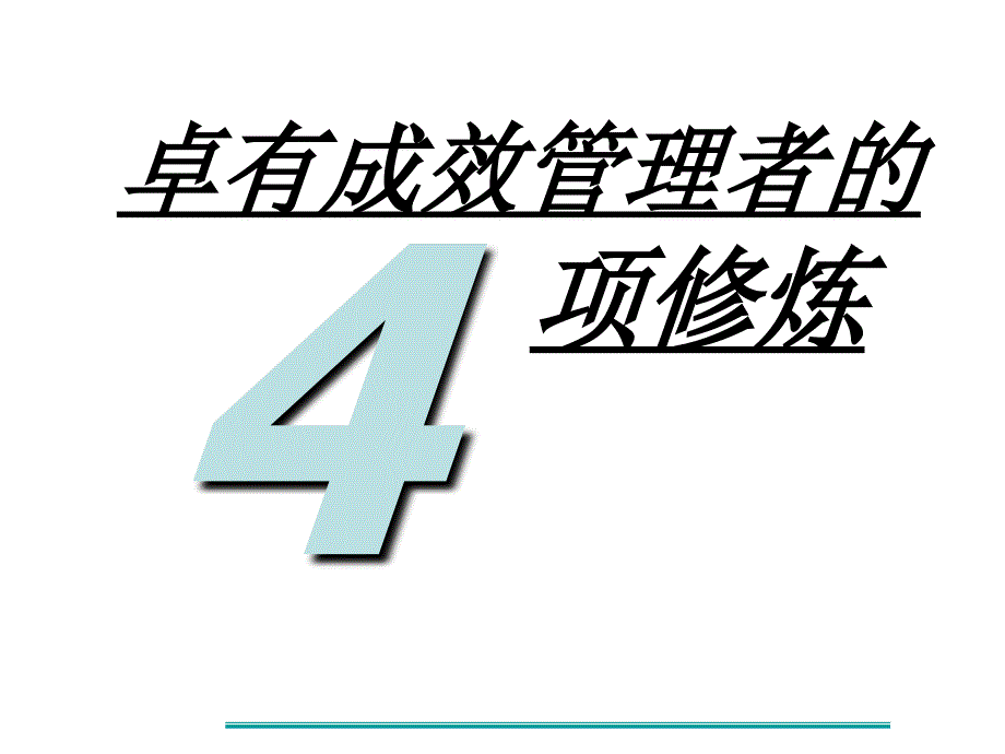 卓有成效管理者的项修练_第1页