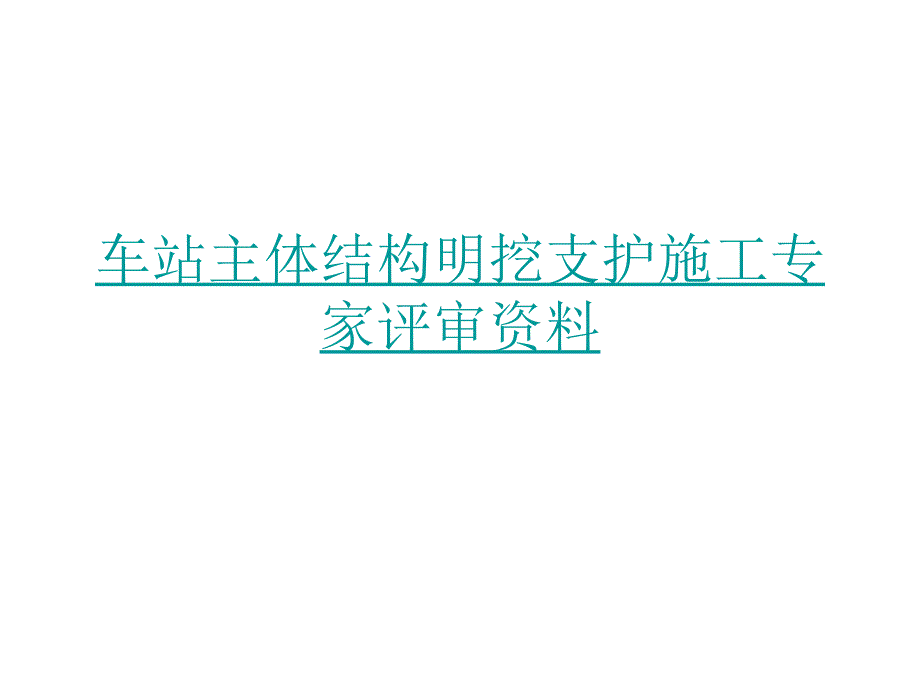 车站主体结构明挖支护施工专家评审资料_第1页