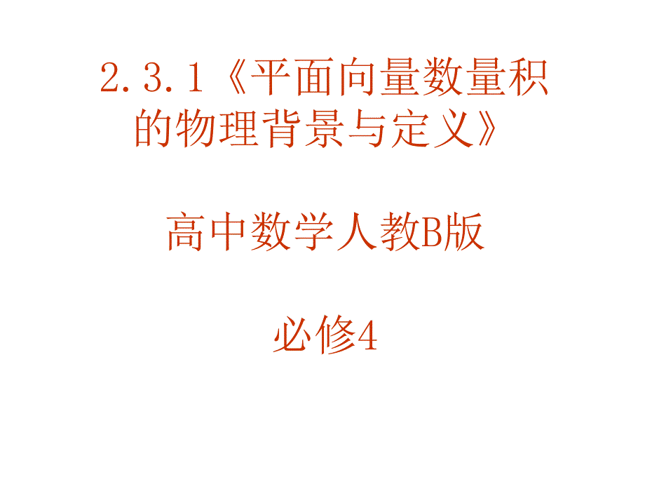 (精品)2.3.1向量数量积的物理背景与定义_第1页