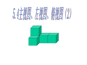 5.4主視圖、左視圖、俯視圖(2)課件