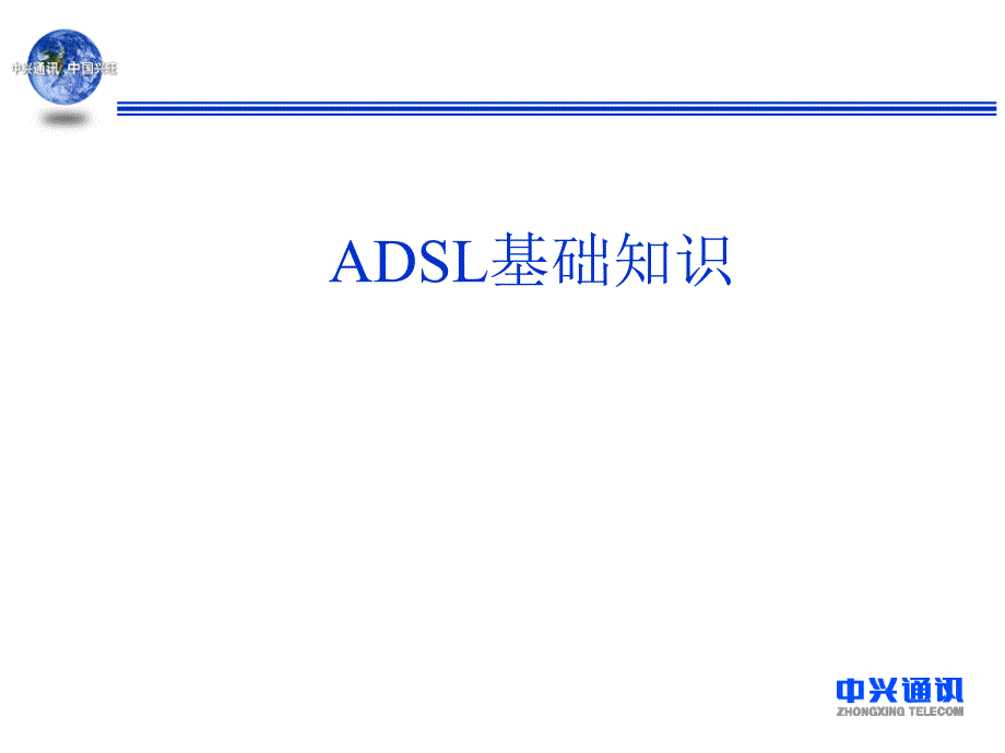 ADSL基本原理_第1页