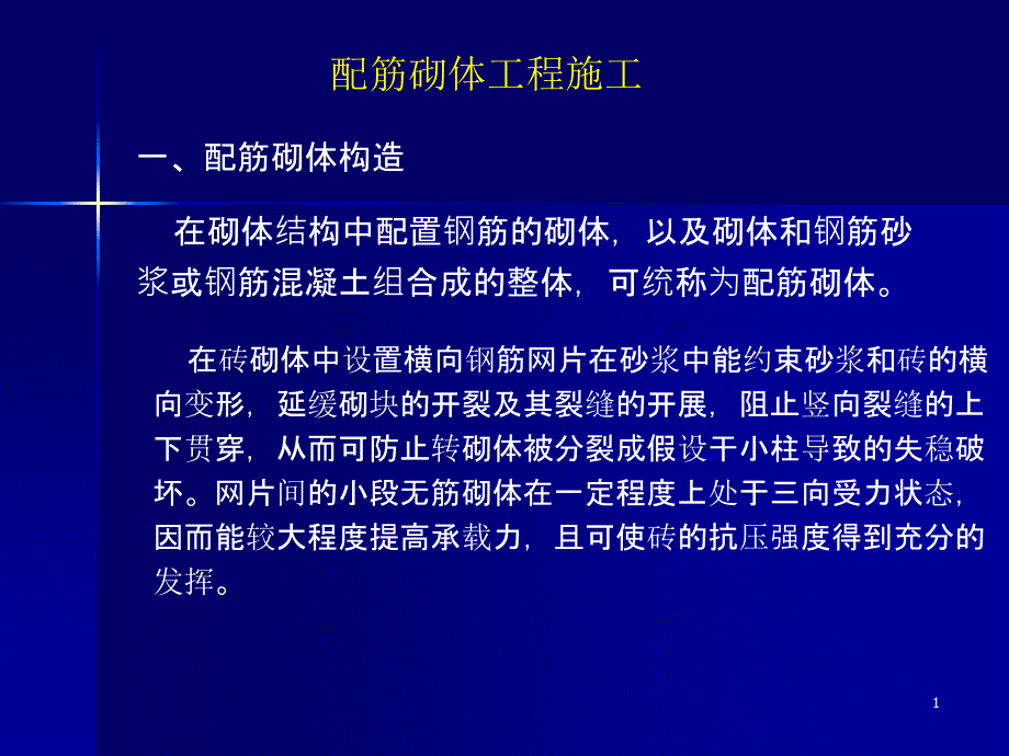 配筋砌体工程施工_第1页