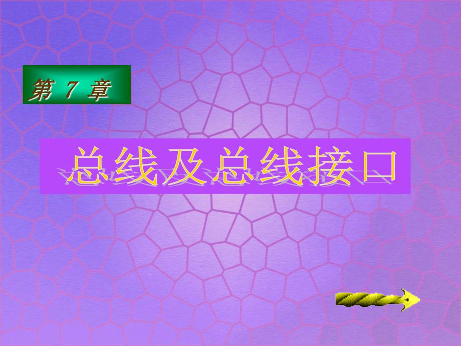 微机原理与接口技术课件 07 总线及总线接口_第1页