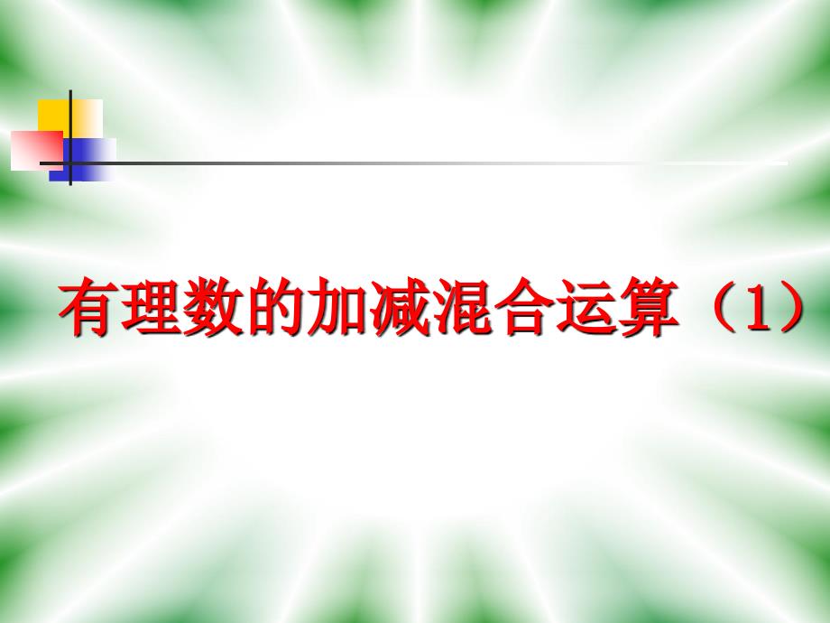 2.6有理數(shù)的加減混合運算(1)課件_第1頁