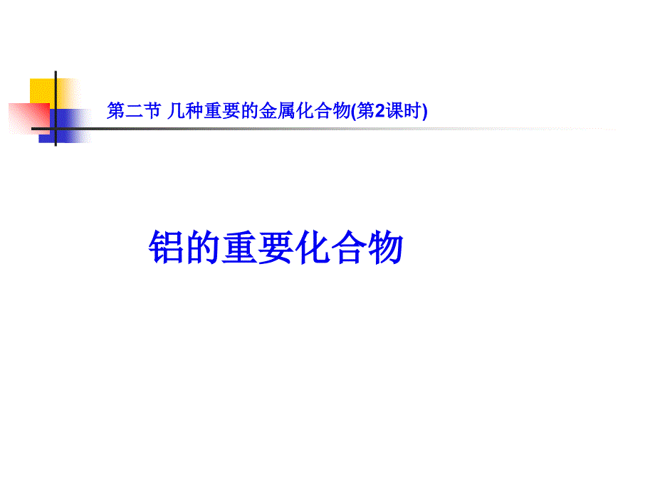 制备AlOH3两性氢氧化物_第1页