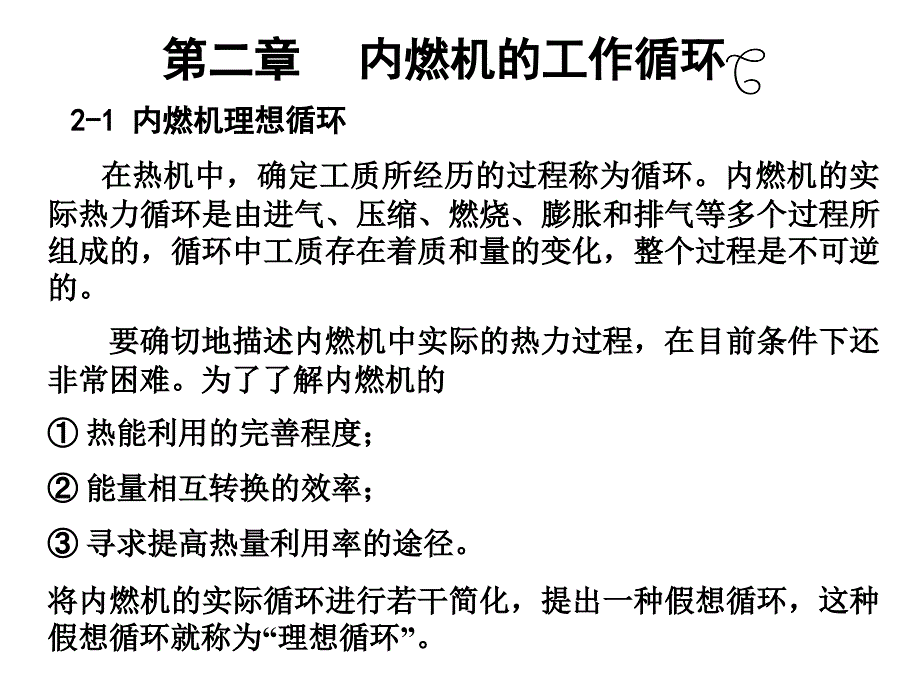 内燃机原理第二章4h_第1页