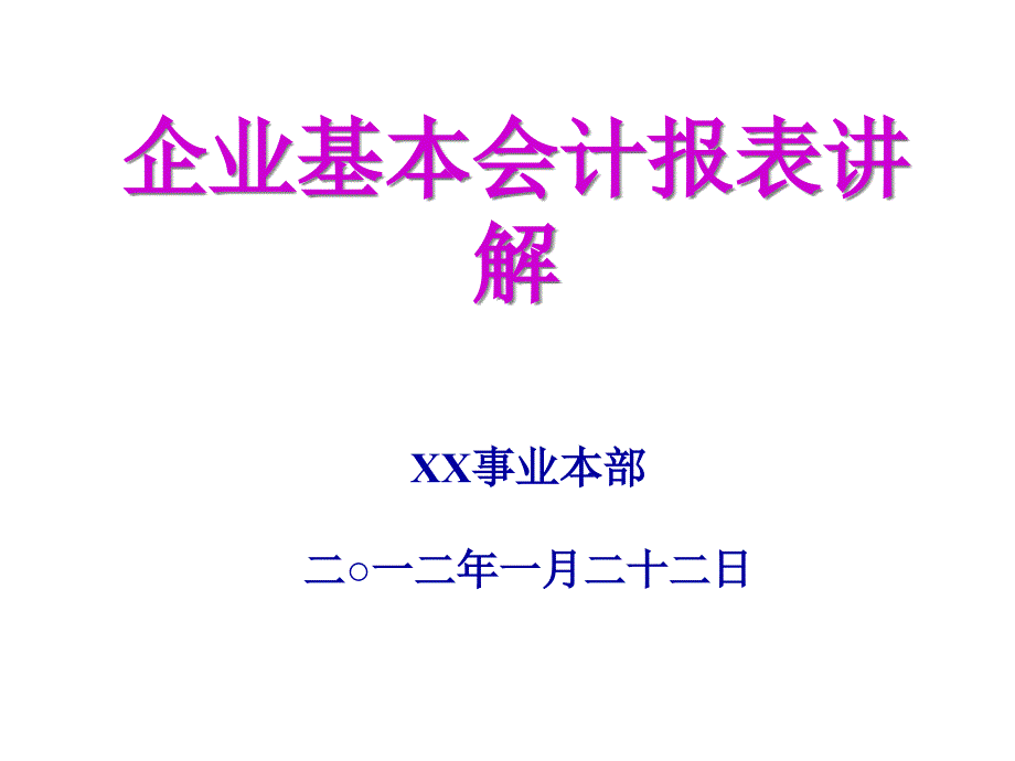 会计基本报表讲解_第1页