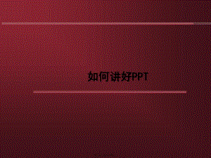 做一次成功的演講(如何講好ppt)