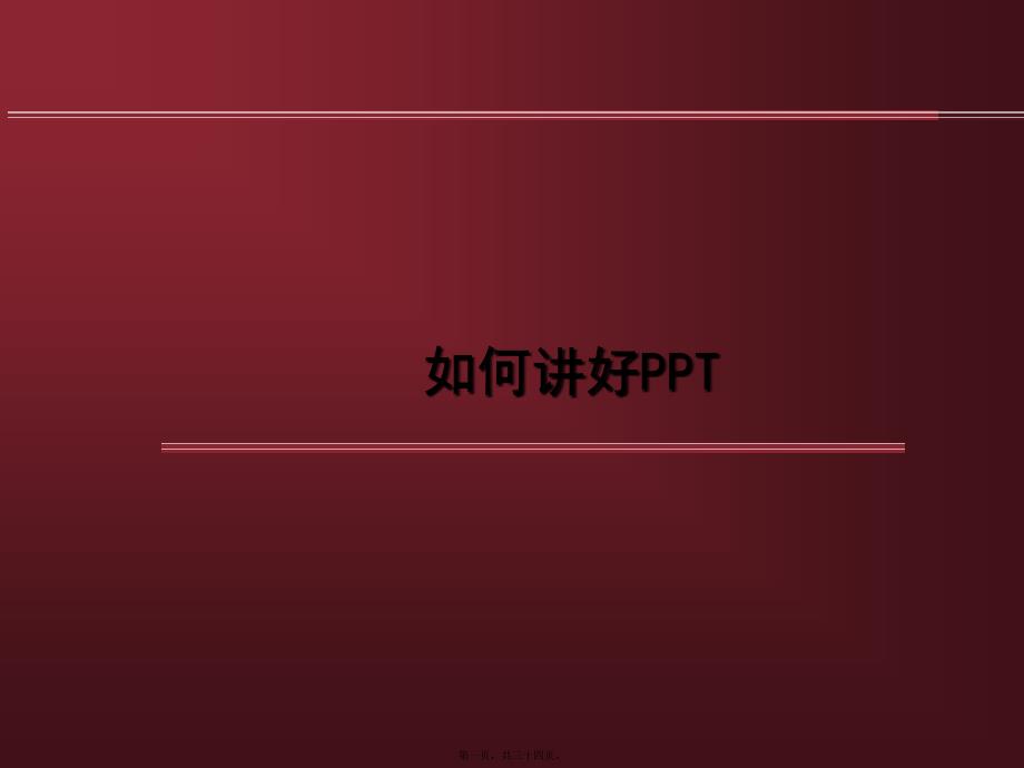 做一次成功的演講(如何講好ppt)_第1頁(yè)