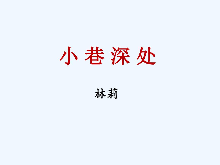 《小巷深处》课件(精品)_第1页