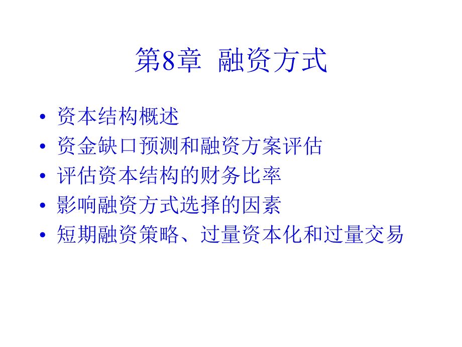 企业融资方式及资本结构_第1页