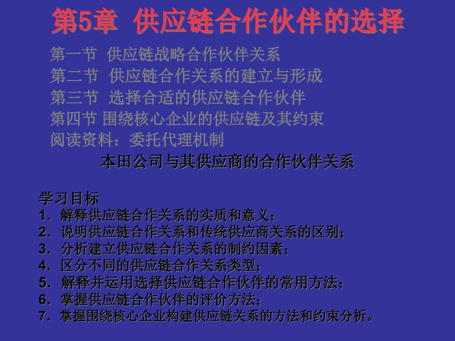 供应链合作伙伴关系的的选择确认_第1页