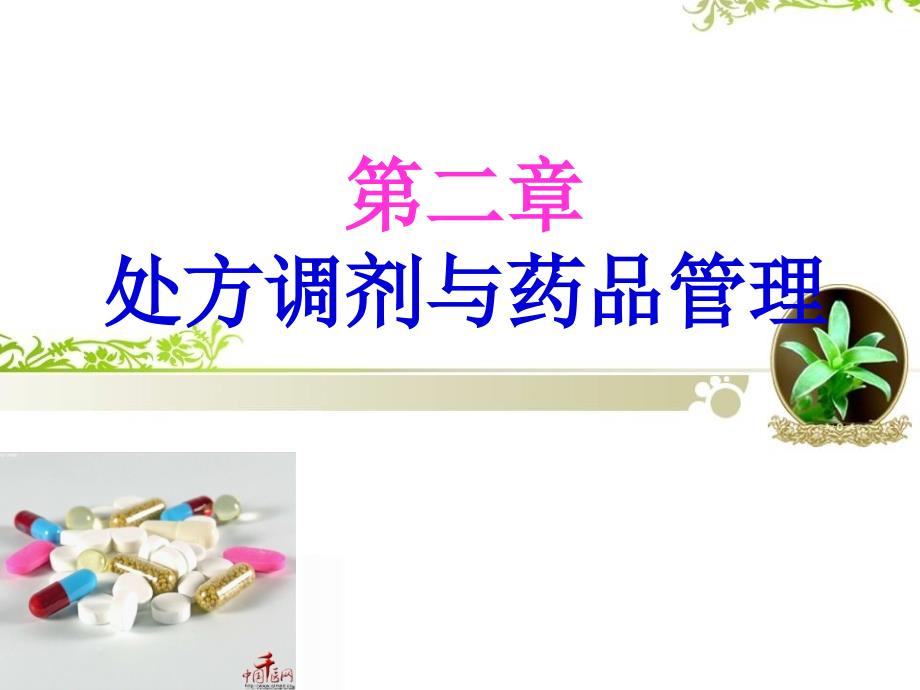 第二章药品调剂和药品管理(PPT99页)_第1页