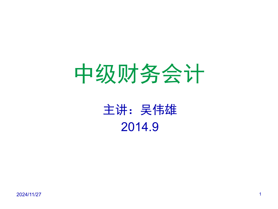 會計準(zhǔn)則與會計規(guī)范_第1頁