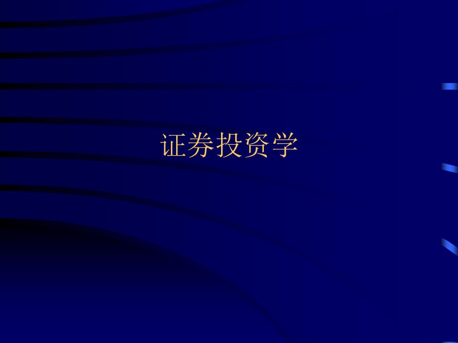 北大经济金融通用课件本科生证券投资学讲义光华证券投资学第1章_第1页