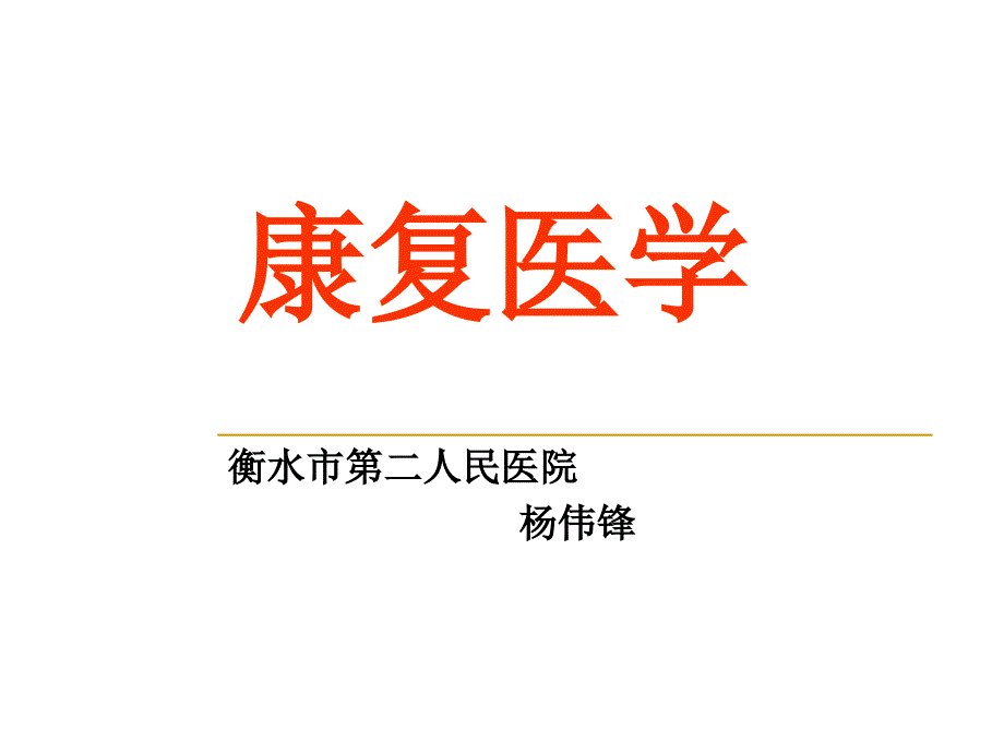 认识康复医学_第1页