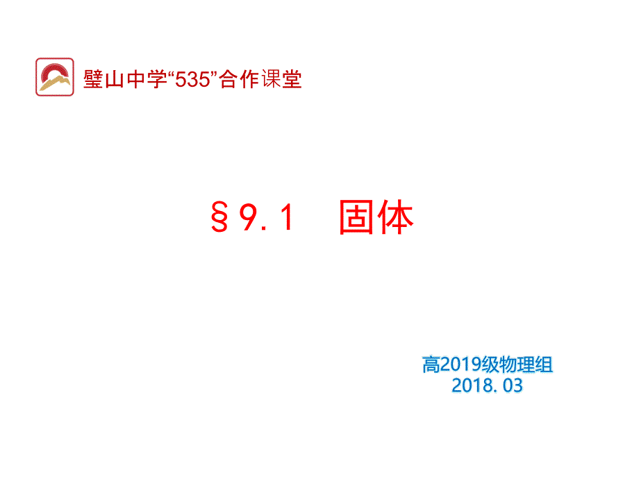 (精品)1　固体 (6)_第1页