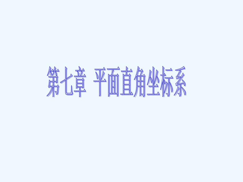 《有序数对》课件1_第1页