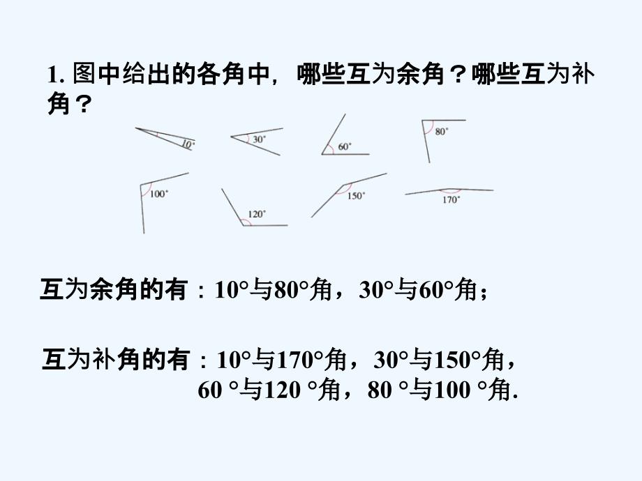 随堂练习_余角和补角_第1页