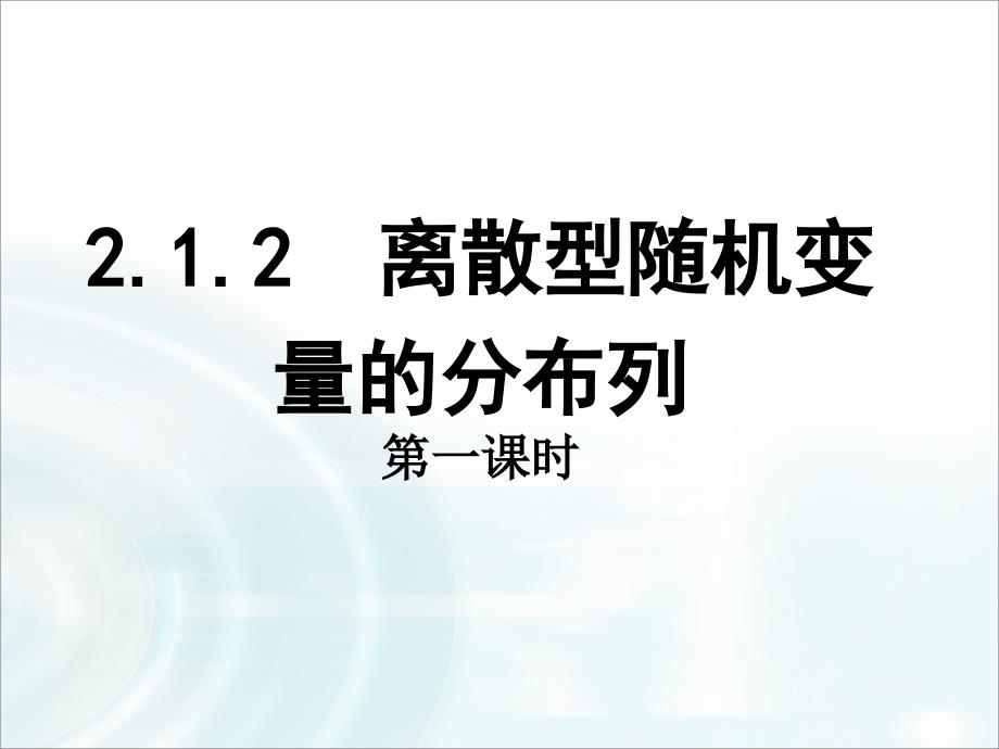 (精品)2.1.2离散型随机变量的分布列_第1页