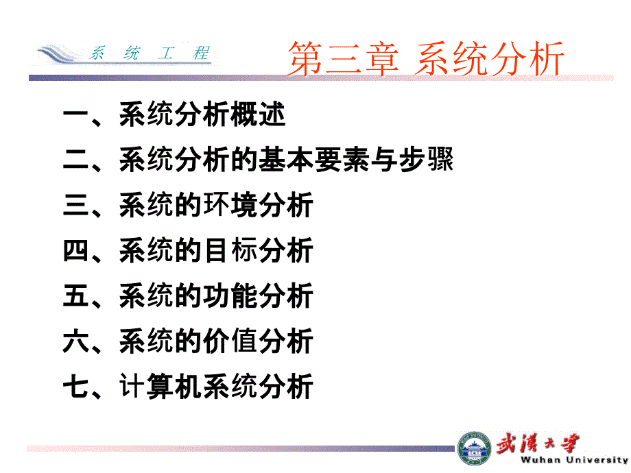 武汉大学选修课系统工程概论chap 3 系统分析_第1页