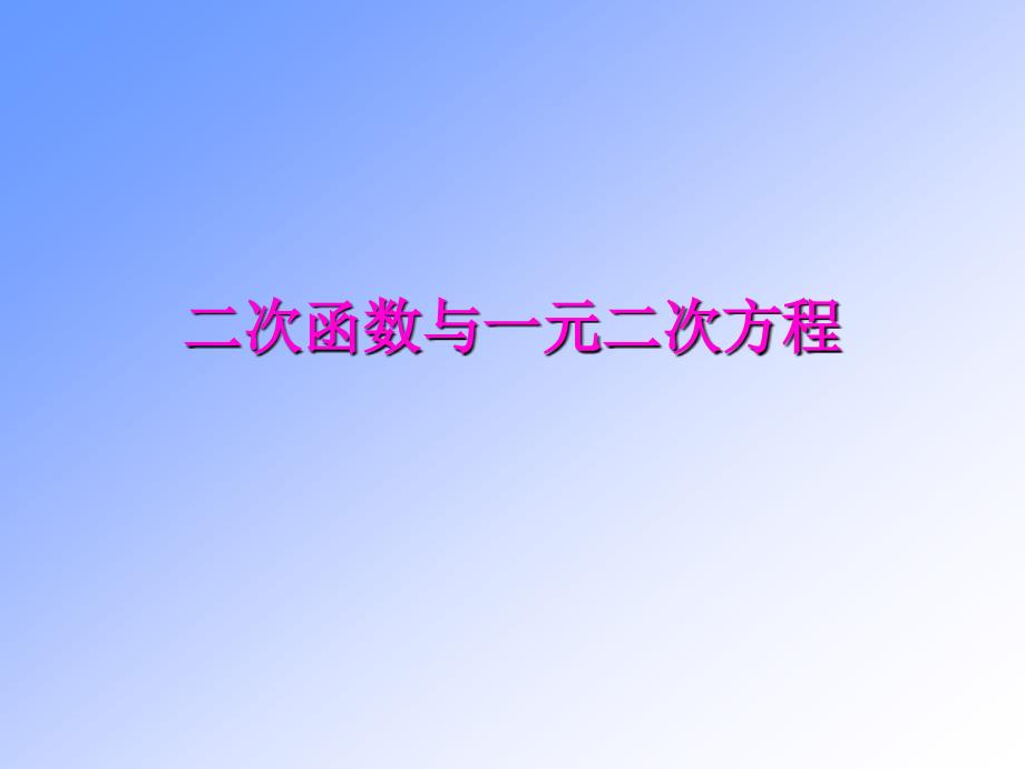 初中数学二次函数与一元二次方程PPTPPT课件_第1页