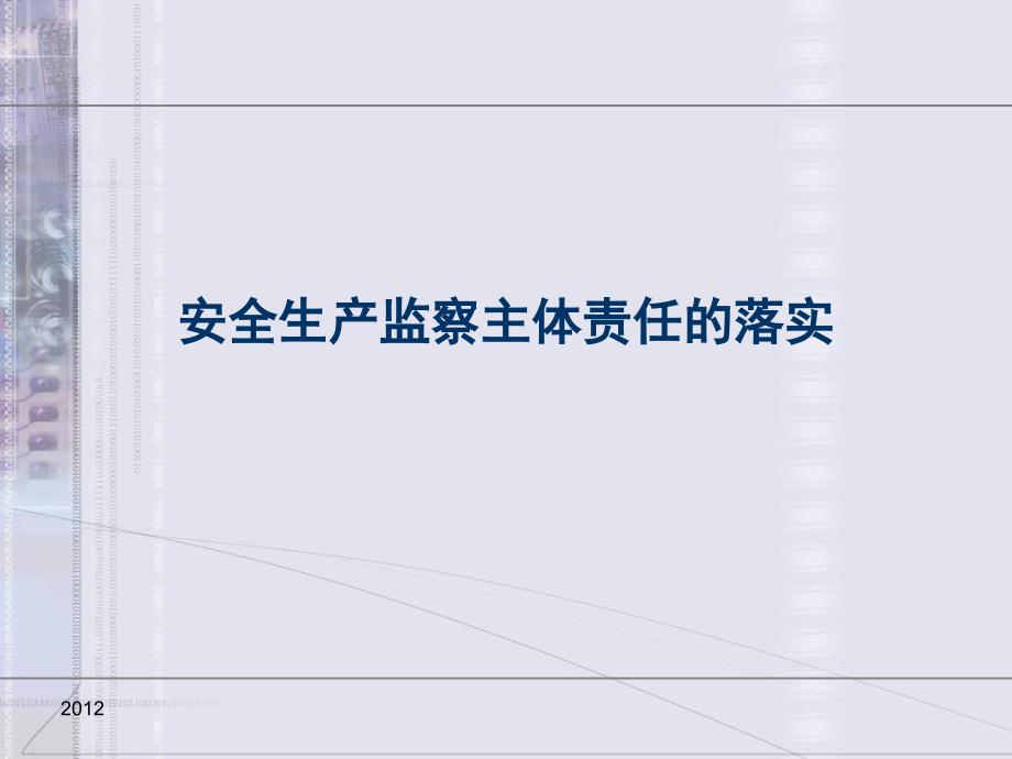 安全生产监察主体责任的落实PPT通用课件_第1页