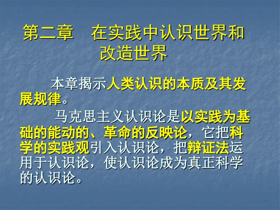 马克思主义哲学原理课件 第二章在实践中认识世界和改造_第1页