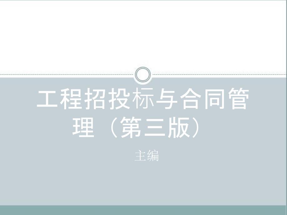 工程招投标与合同管理第三版通用PPT课件_第1页