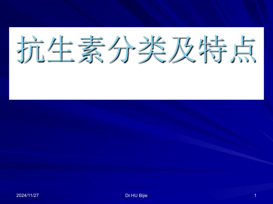 抗生素分类及特点PPT通用课件_第1页