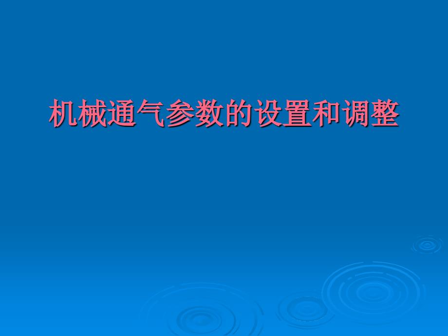 呼吸机模式及参数设置(讲课)PPT课件_第1页