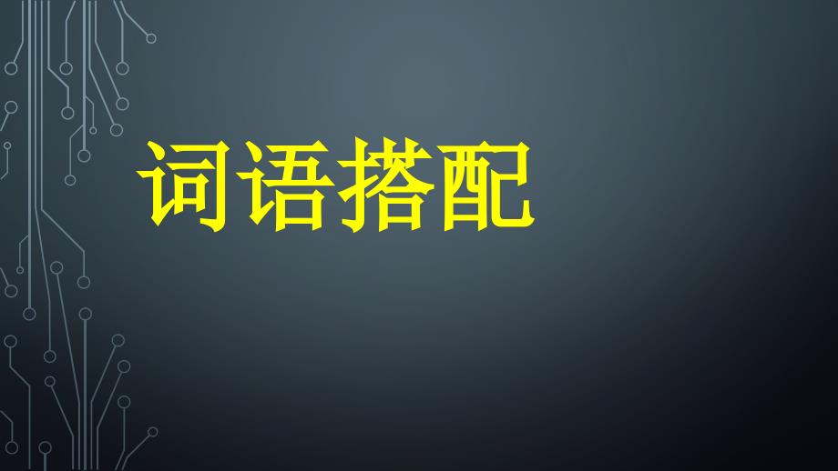 四年級(jí)下冊(cè)詞語搭配期末復(fù)習(xí)課件_第1頁