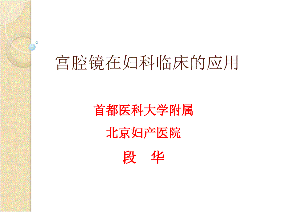 宫腔镜在妇科临床的应用基础知识北京妇产医院段华通用PPT课件_第1页